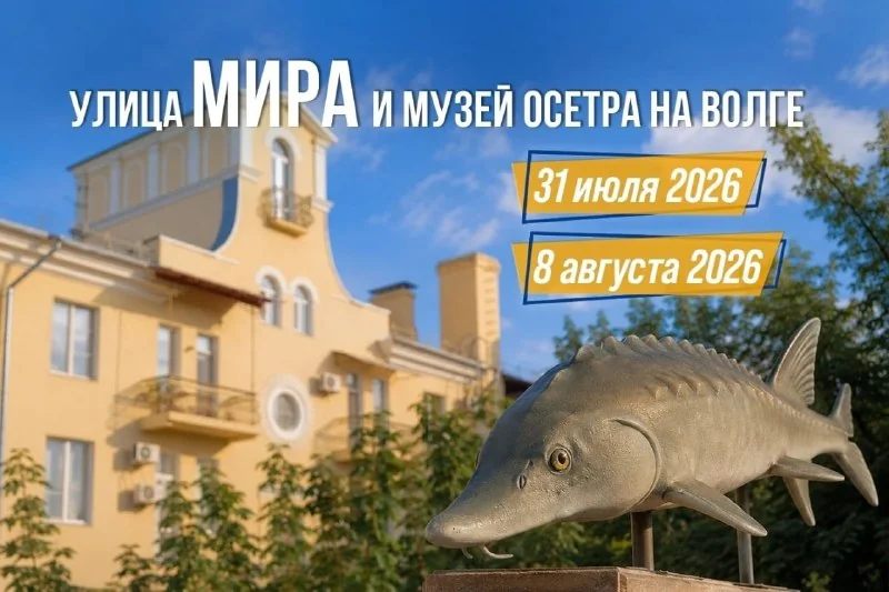 Афиша «Краеведческая экскурсия «Улица Мира + Музей осетра»»