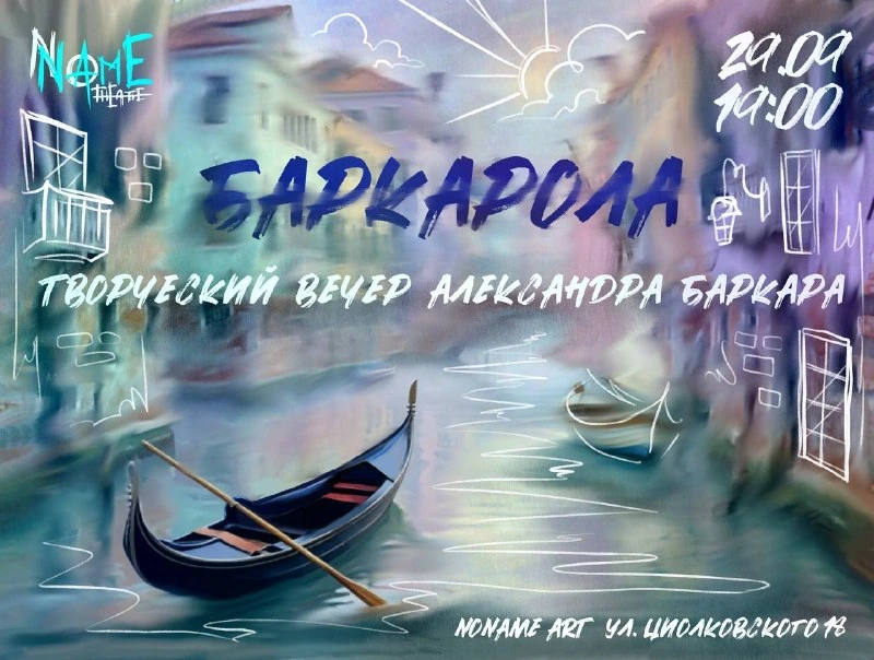 Афиша «Баркарола — творческий вечер Александра Баркара»