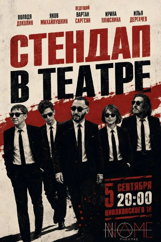 Афиша «Стендап в театре»