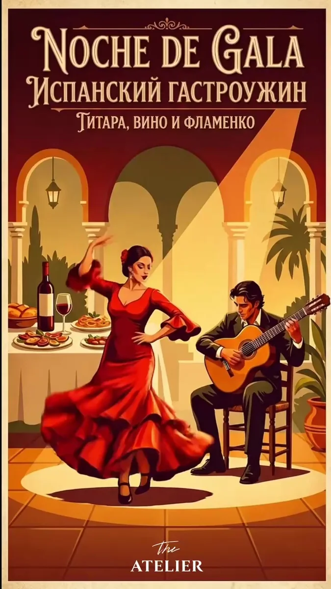 Афиша «Noche de Gala — испанский гастроужин»