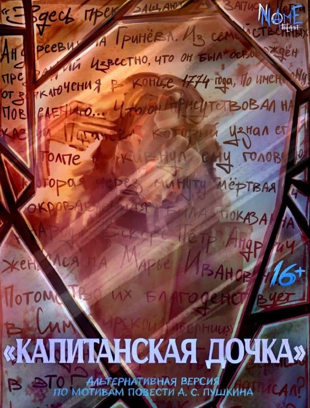 Афиша «Капитанская дочка»