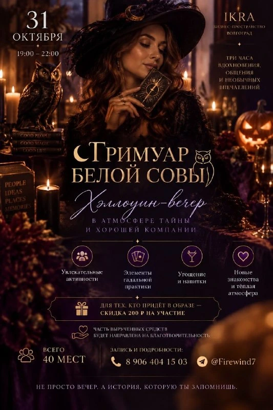 Афиша «Гримуар Белой Совы»