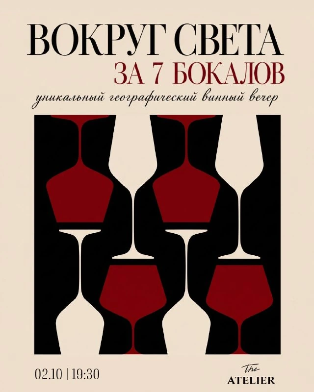 Афиша «Вокруг света за 7 бокалов»