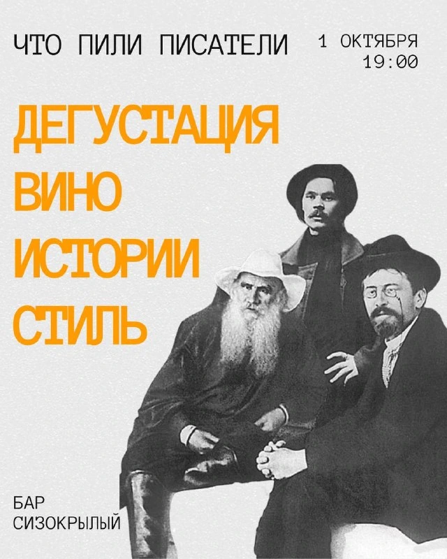 Афиша «Муза в бокале: Что пили великие писатели»