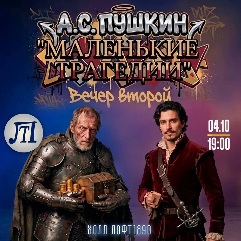 Афиша «Вечер «Маленьких трагедий» Пушкина»
