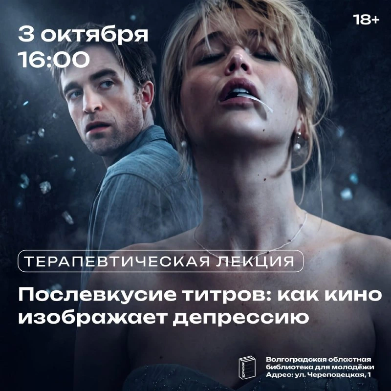 Афиша «Послевкусие титров: как кино изображает депрессию»