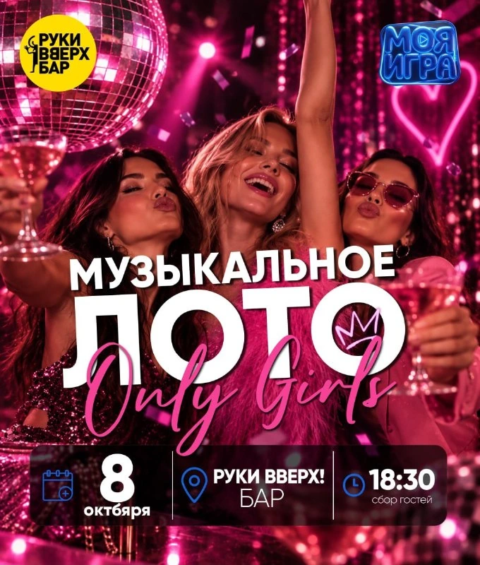 Афиша «Музыкальное лото Only Girls»