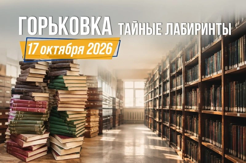 Афиша «Тайные лабиринты «Горьковки»»