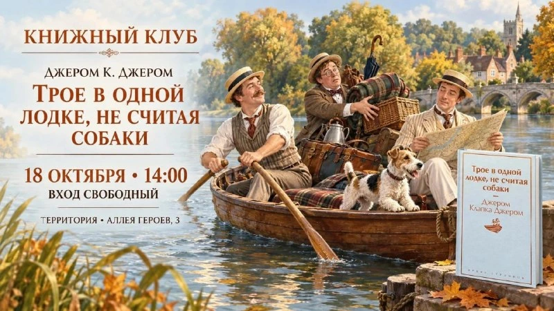 Афиша «Книжный клуб: «Трое в лодке, не считая собаки»»