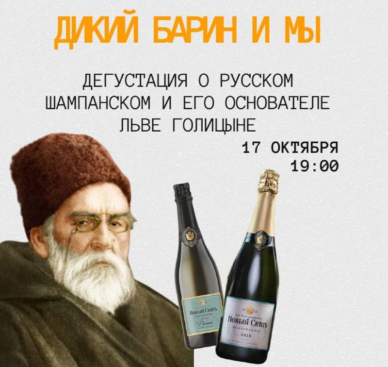 Афиша «Дикий барин и мы: дегустация о Льве Голицыне»