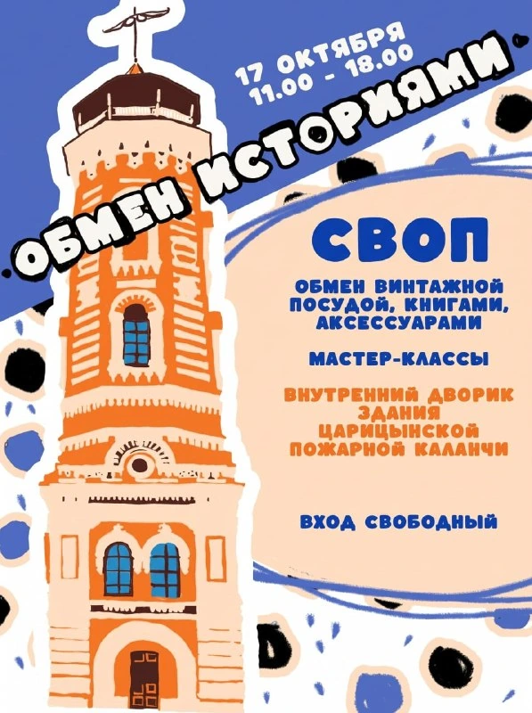 Афиша «Винтажный своп и винтажный маркет»