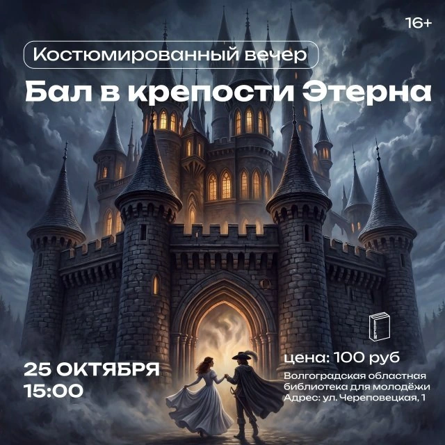 Афиша «Бал в крепости Этерна»