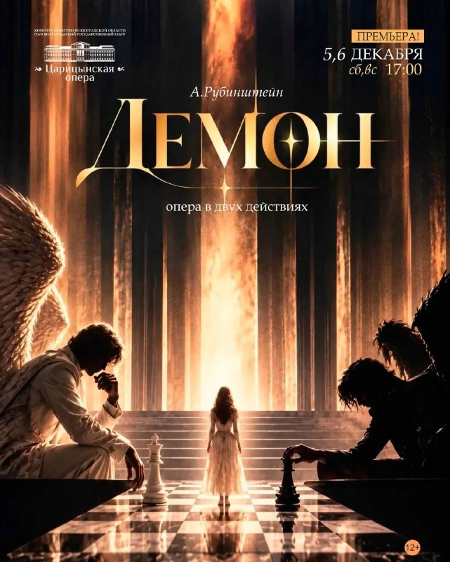 Афиша «Демон»