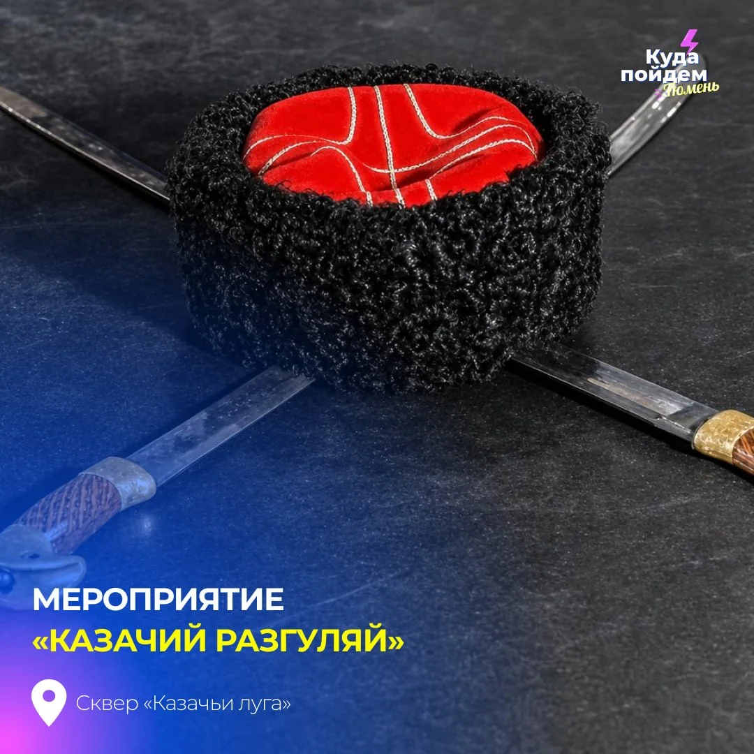 Афиша «Казачий разгуляй»