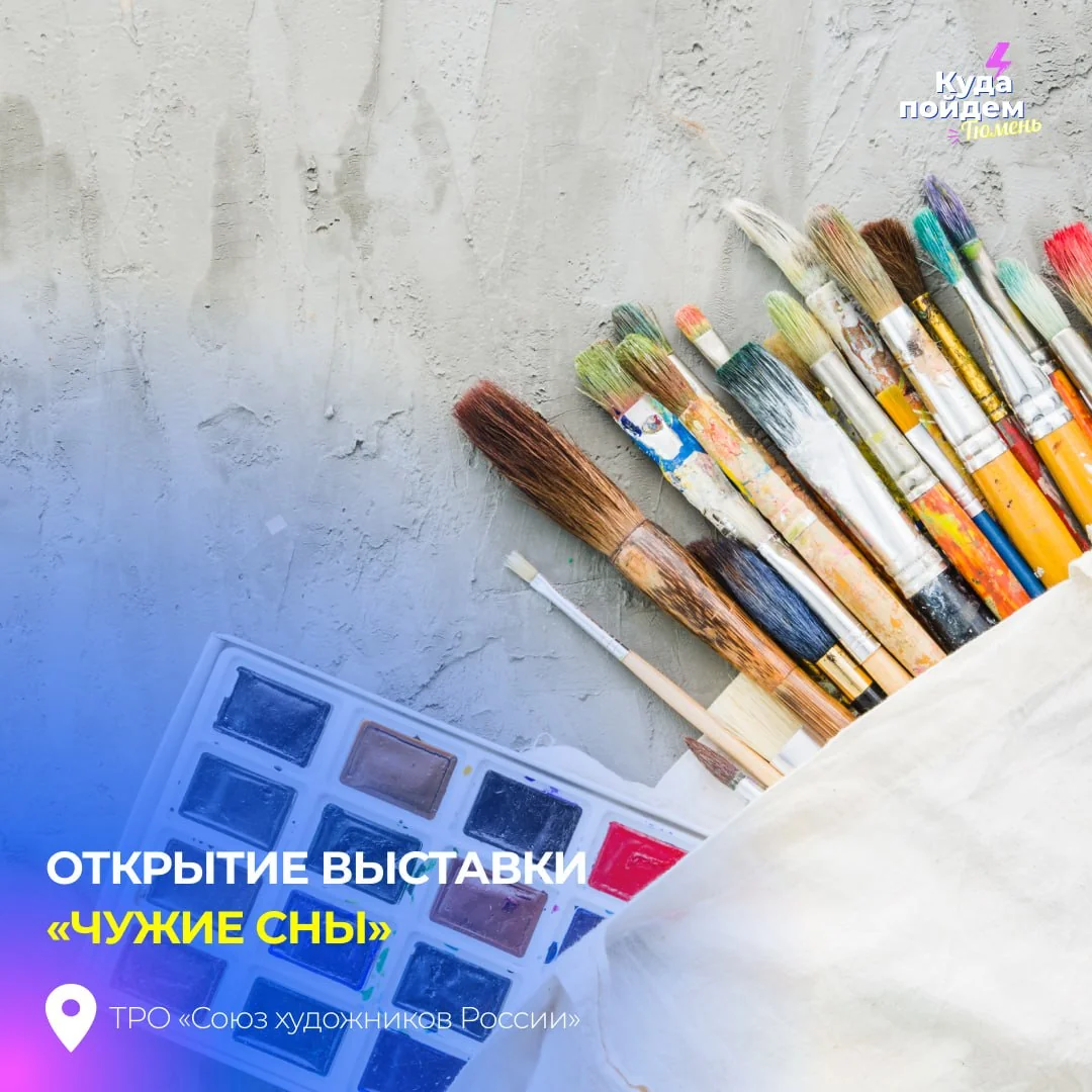 Афиша «Открытие выставки «Чужие сны»»