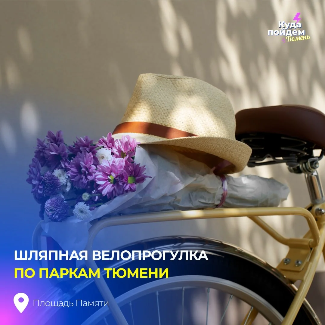 Афиша «Шляпная велопрогулка по паркам Тюмени»