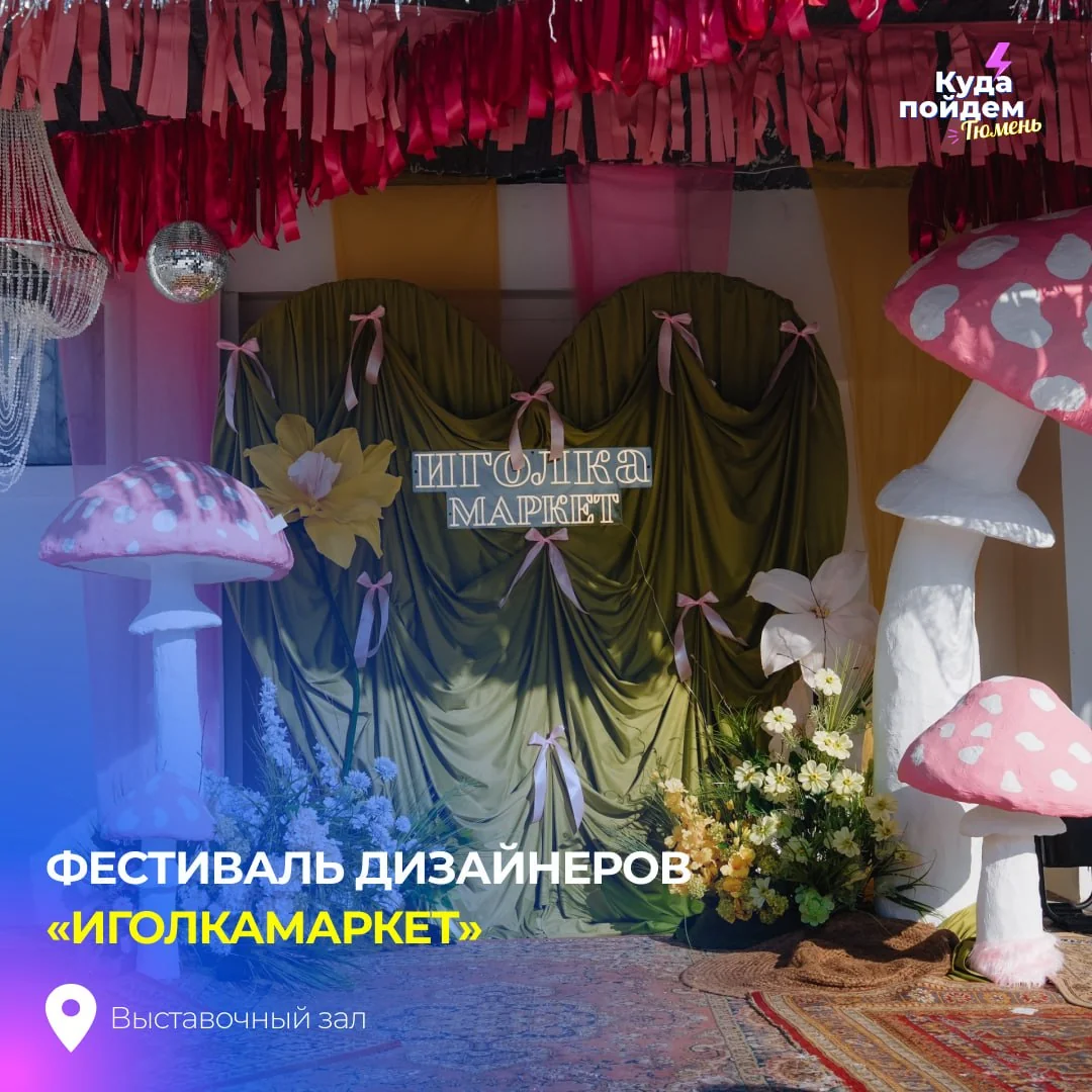 Афиша «Фестиваль дизайнеров «ИГОЛКАмаркет»»