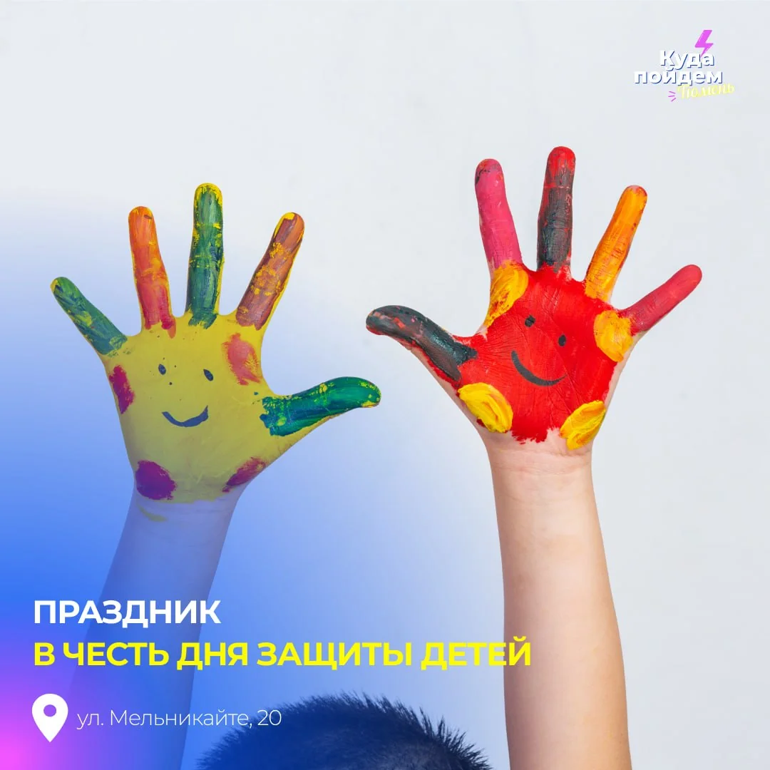 Афиша «Праздник в честь Дня защиты детей»