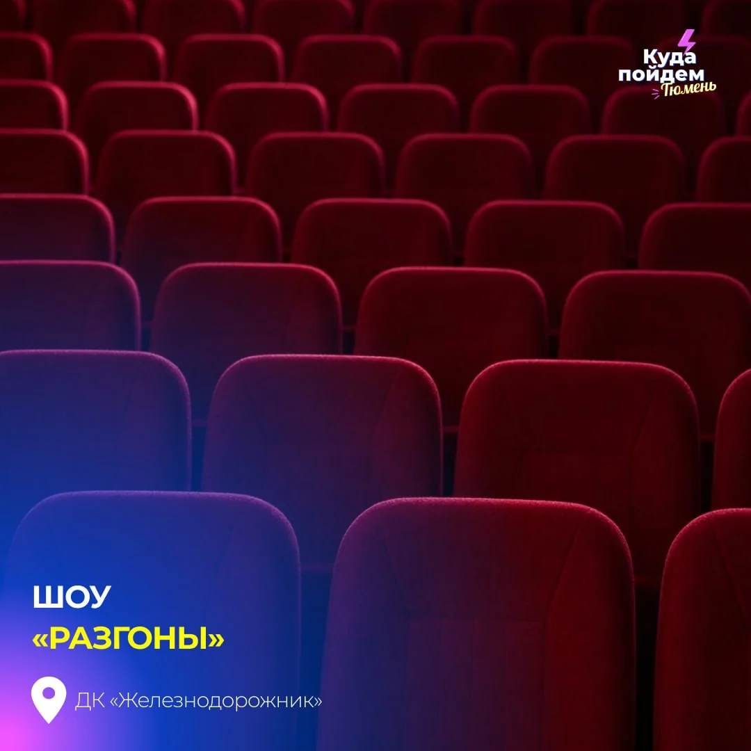 Афиша «Шоу «Разгоны»»