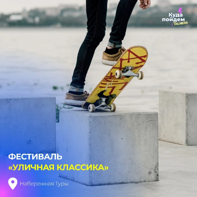 Афиша «Фестиваль «Уличная классика»»