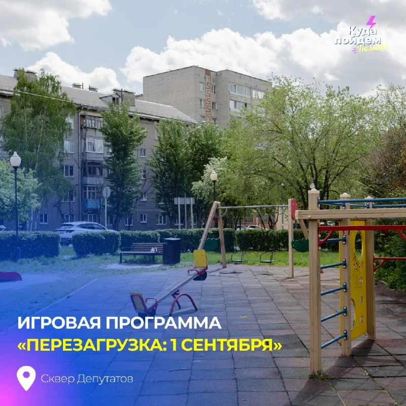 Афиша «Игровая программа «Перезагрузка: 1 сентября»»