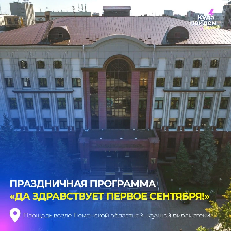 Афиша «Да здравствует Первое сентября!»