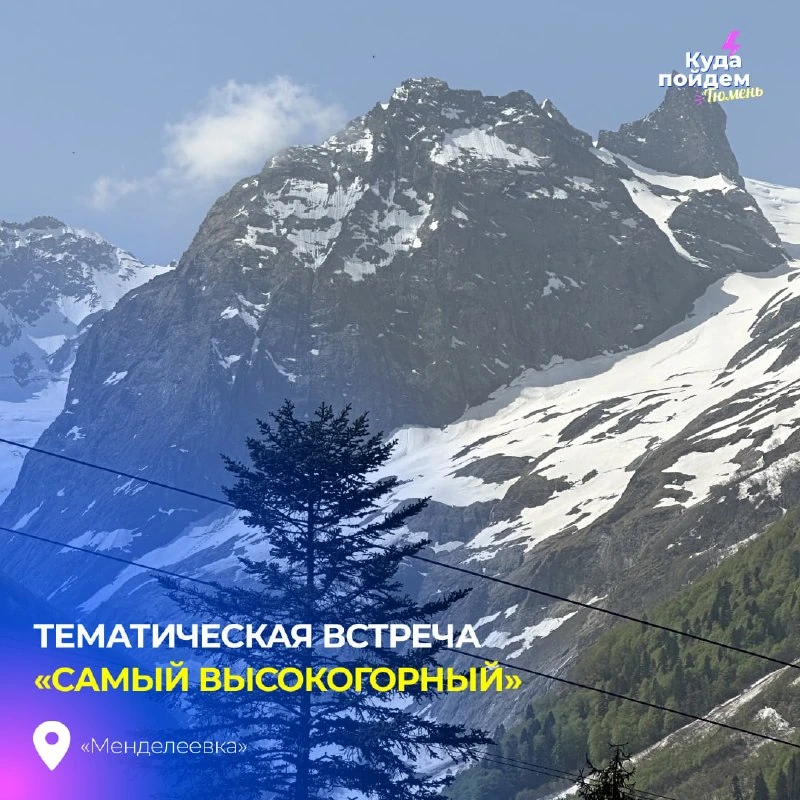 Афиша «Самый высокогорный»