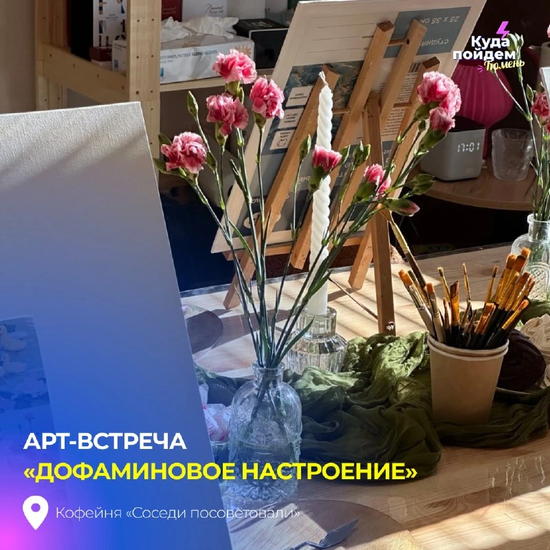 Афиша «Арт-встреча «Дофаминовое настроение»»