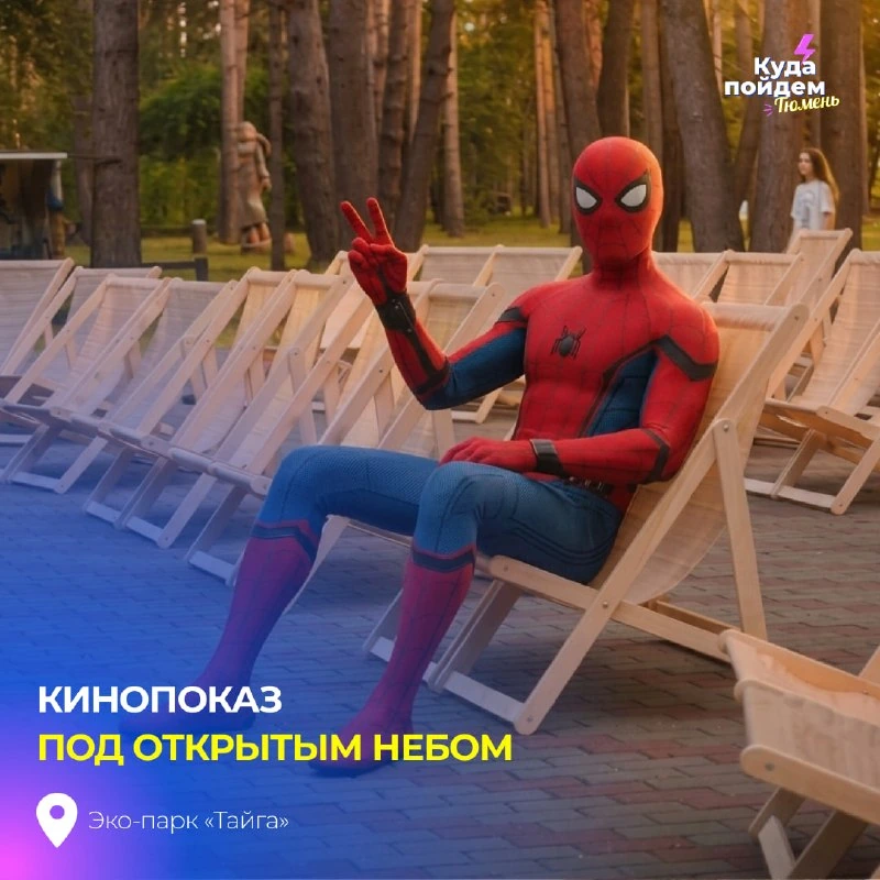Афиша «Человек-паук: Новый день — кинопоказ под открытым небом»