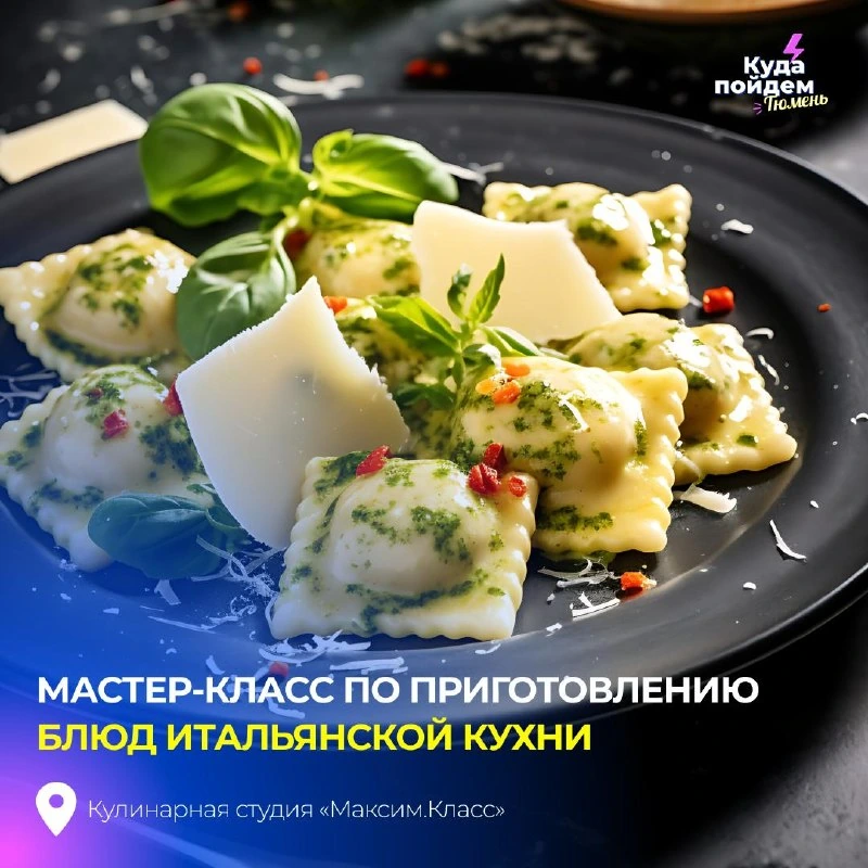 Афиша «Итальянский берег: секреты морепродуктов и сливочный биск»