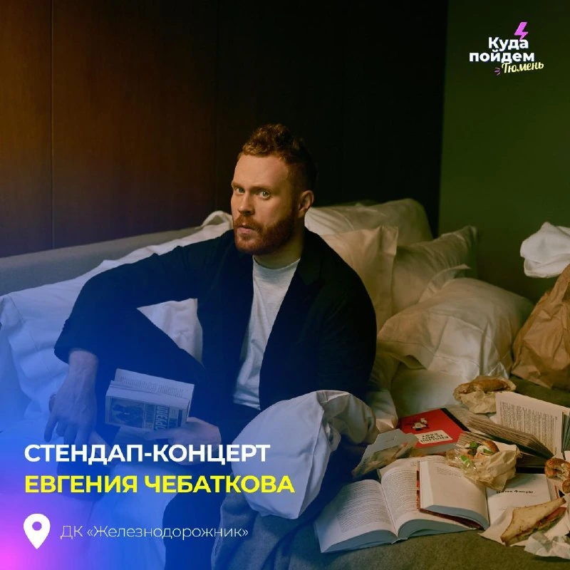 Афиша «Стендап-концерт Евгения Чебаткова»