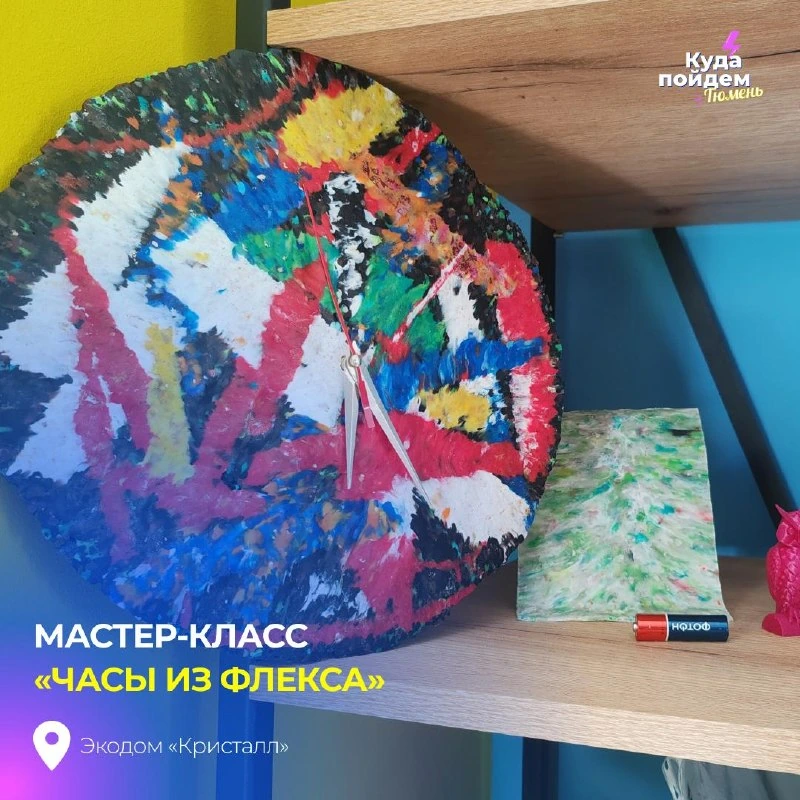 Афиша «Мастер-класс «Часы из флекса»»