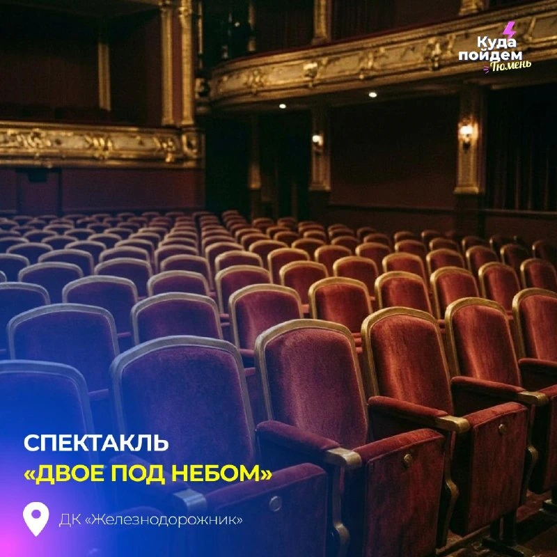 Афиша «Двое под небом»