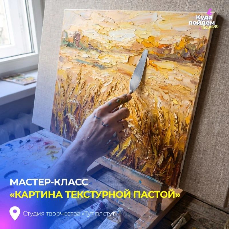 Афиша «Картина текстурной пастой»
