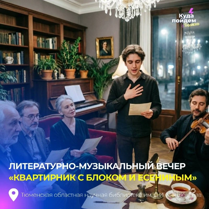 Афиша «Квартирник с Блоком и Есениным»