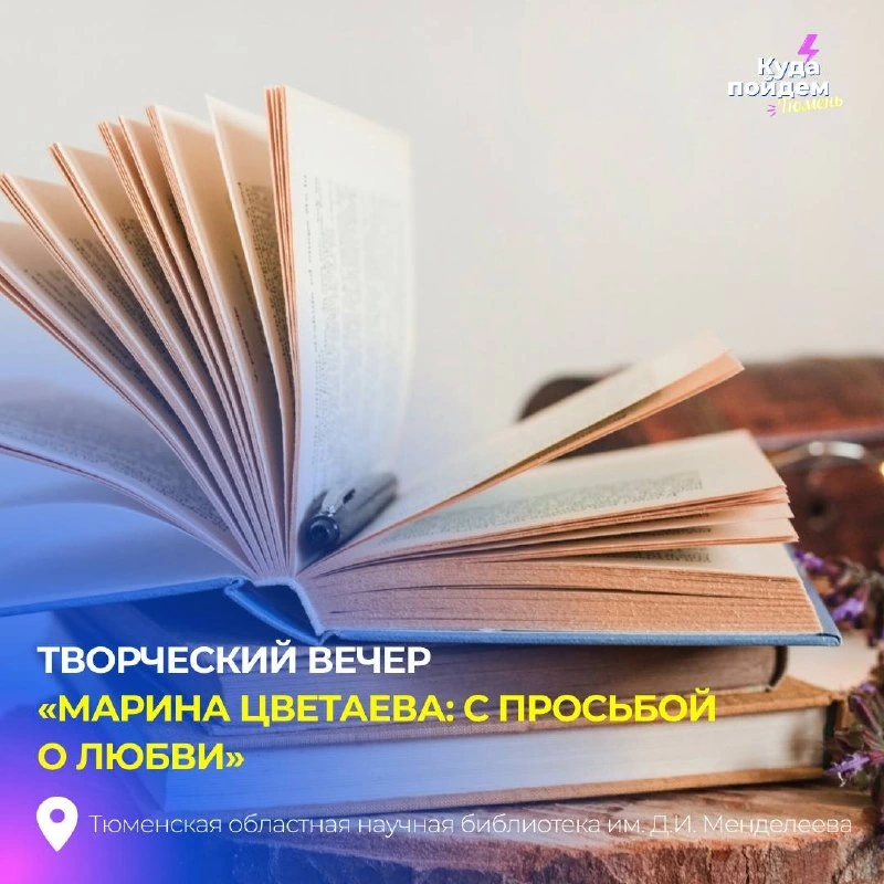 Афиша «Марина Цветаева: с просьбой о любви»