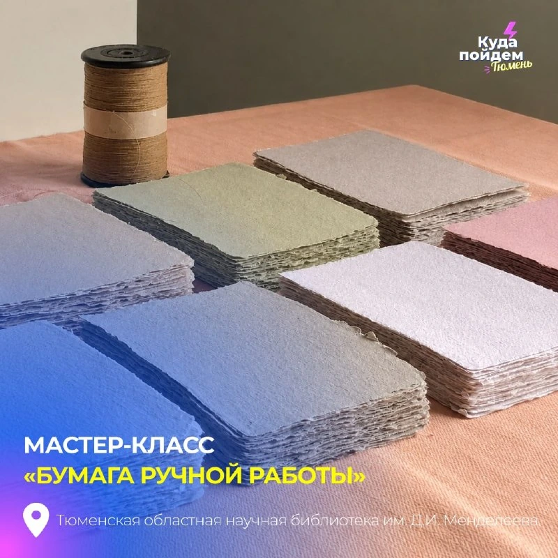 Афиша «Мастер-класс «Бумага ручной работы»»