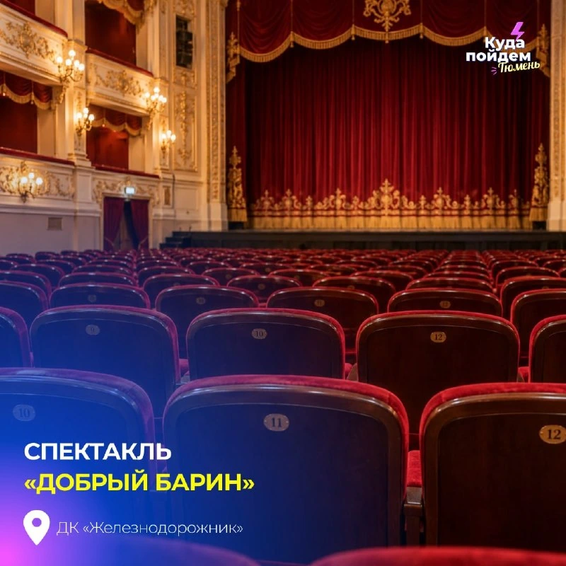 Афиша «Добрый барин»