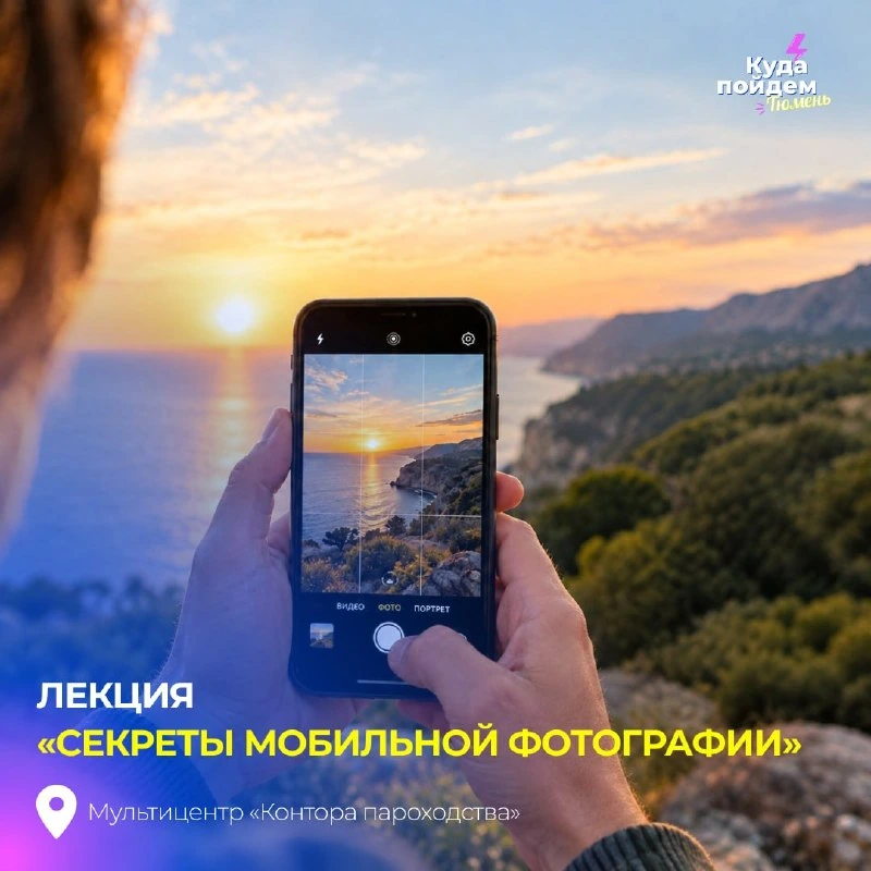 Афиша «Секреты мобильной фотографии»