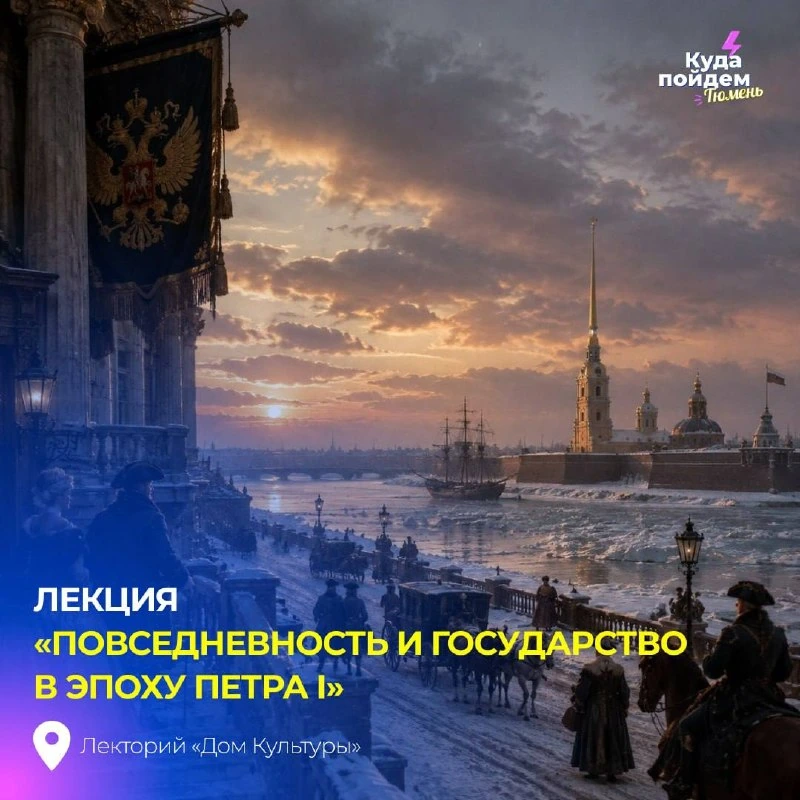 Афиша «Повседневность и государство в эпоху Петра I»