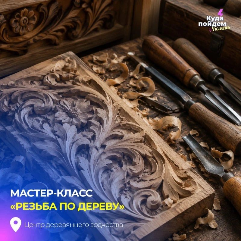 Афиша «Мастер-класс «Резьба по дереву»»