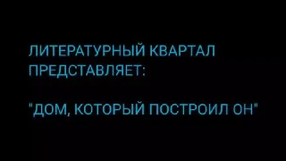 Афиша «Дом, который построил Он. Музей прошлого в смыслах современности»