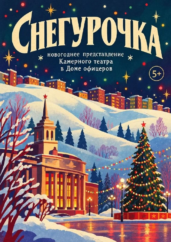 Афиша «Снегурочка»