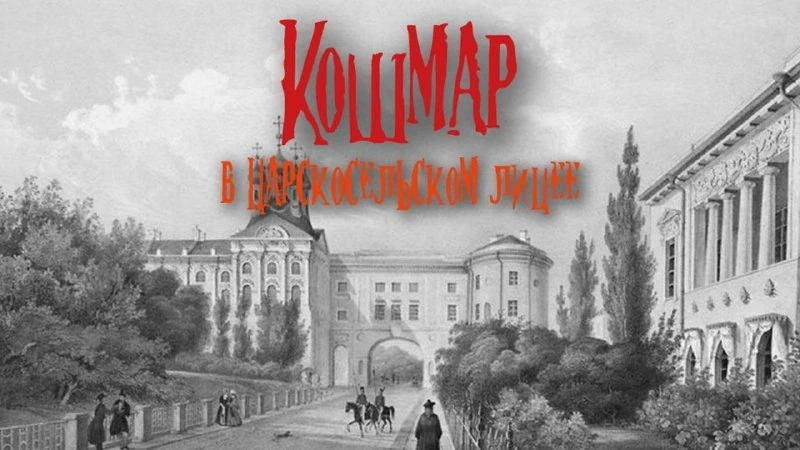 Афиша «Кошмар в Царскосельском лицее»