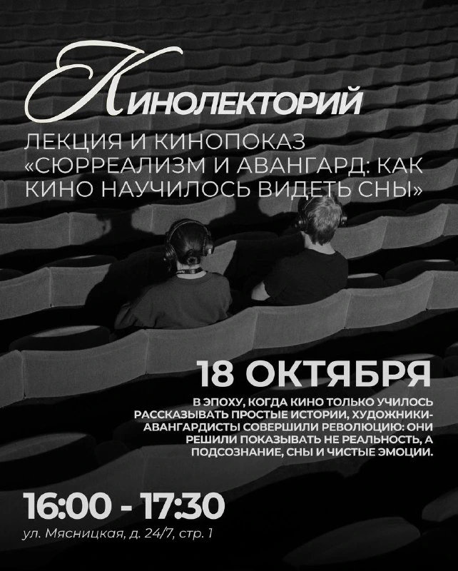 Афиша «Сюрреализм и авангард: как кино научилось видеть сны»