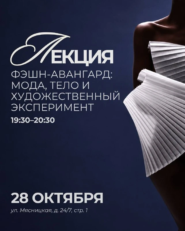 Афиша «Фэшн-авангард: мода, тело и художественный эксперимент»