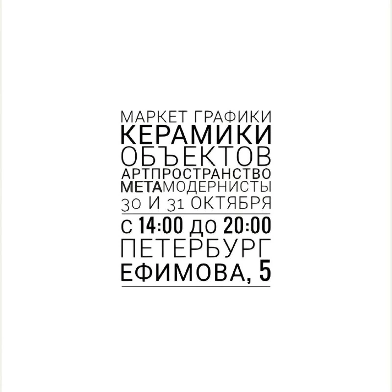 Афиша «Маркет графики, керамики и объектов»