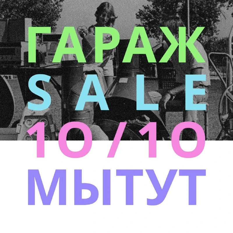 Афиша «Гараж-сейл в Мытут»