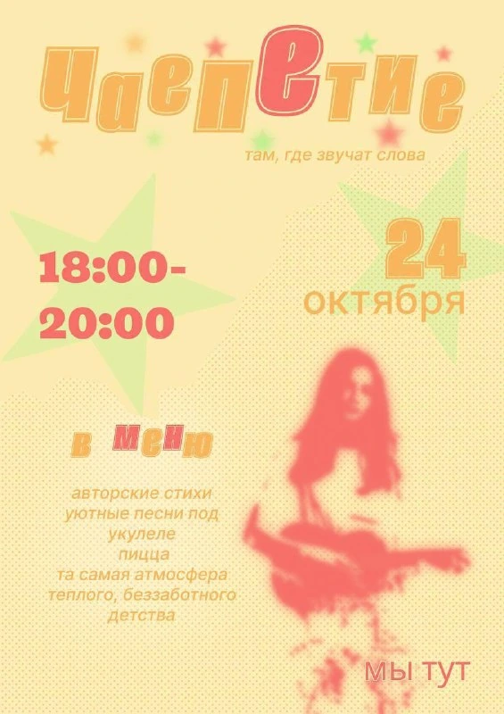 Афиша «Поэтический вечер «Чаепитие»»