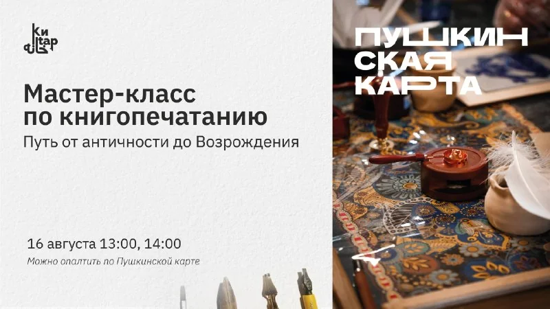 Афиша «Мастер-класс по книгопечатанию»